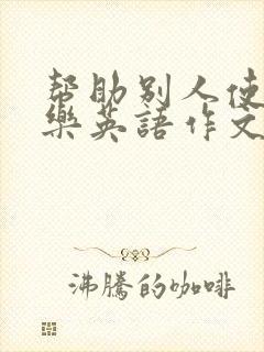 帮助别人使我快乐英语作文带翻译60词