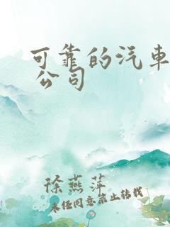 可靠的汽车租赁 公司