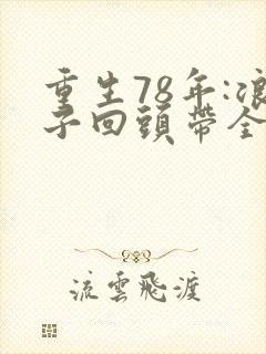 重生78年:浪子回头带全村致富在线阅读