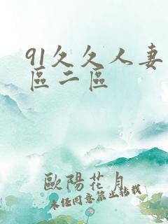 91久久人妻一区二区