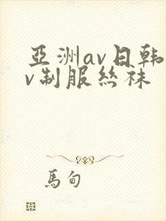 亚洲av日韩av制服丝袜