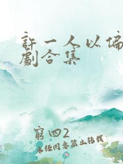 许一人以偏爱短剧合集