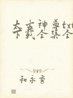 太古神尊txt下载全集全本完结