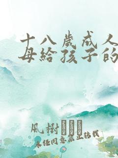 十八岁成人礼父母给孩子的寄语