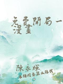 免费开局一座山 漫画