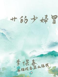 艹的少妇冒白浆