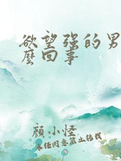 欲望强的男人怎么回事