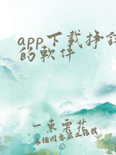app下载挣钱的软件