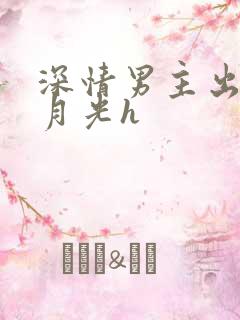 深情男主出轨白月光h 深情男主出轨白月光h