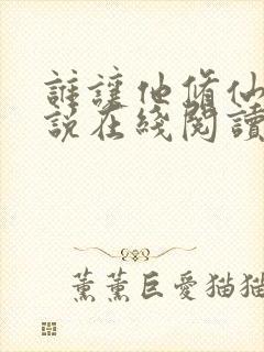 谁让他修仙的小说在线阅读