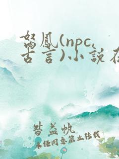 胬凤(npc,古言)小说在线阅读
