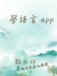 学语言 app