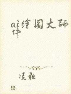 ai绘图大师软件