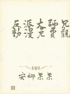 反派大师兄林萧动漫免费观看 反派大师兄林萧动漫免费观看