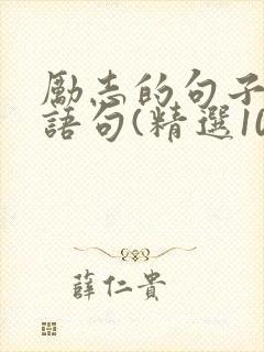 励志的句子经典语句(精选100句)