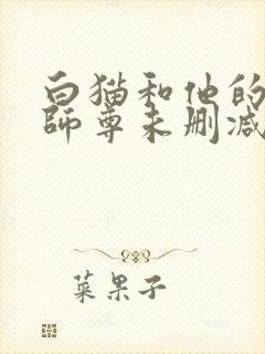 白猫和他的二哈师尊未删减完整版