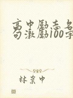 高中励志名言短句激励100字
