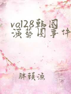 vol28韩国演艺圈事件