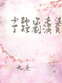 少帅你老婆又跑了短剧演员表
