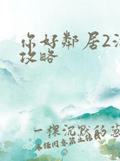 你好邻居2游戏攻略