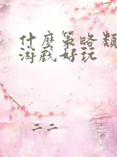 什么策略类手机游戏好玩
