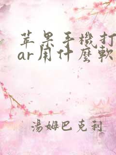 苹果手机打开rar用什么软件