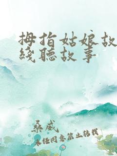 拇指姑娘故事在线听故事