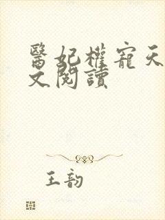 医妃权宠天下全文阅读