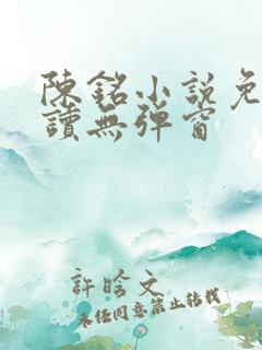 陈铭小说免费阅读无弹窗