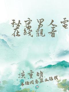 秘密男人电视剧在线观看