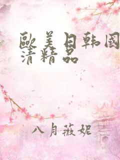 欧美日韩国产高清精品
