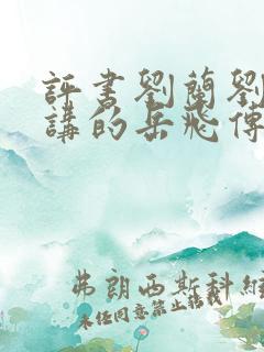 评书刘兰刘兰芳讲的岳飞传