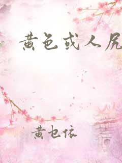 黄色或人尻屁一