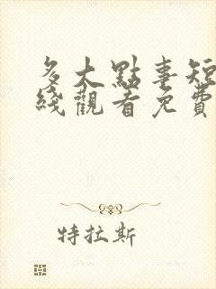 多大点事短剧在线观看免费完整版