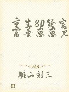 重生80发家致富养崽崽免费
