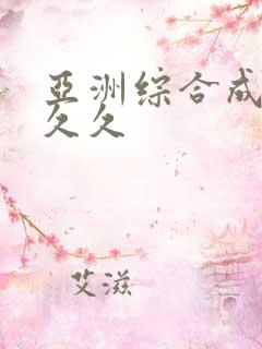 亚洲综合成人久久久