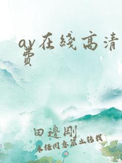 av在线高清免费