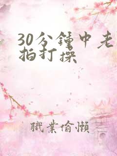30分钟中老年拍打操