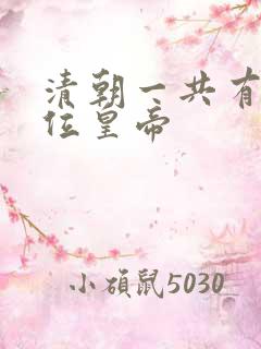 清朝一共有多少位皇帝