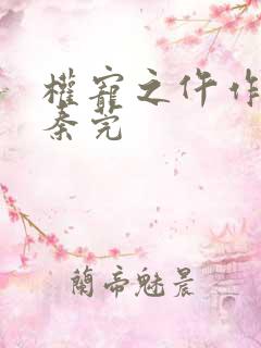 权宠之仵作医妃秦莞