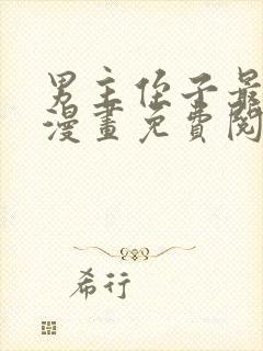 男主侄子最爱我漫画免费阅读