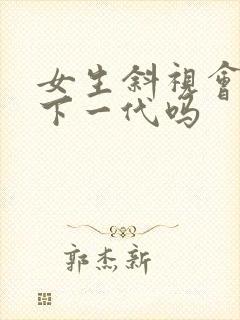 女生斜视会遗传下一代吗