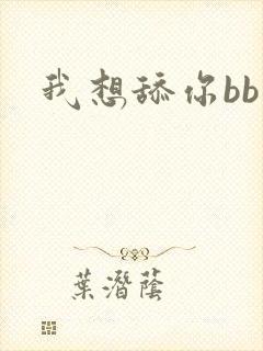 我想舔你bb
