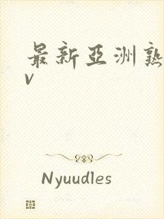 最新亚洲熟女av