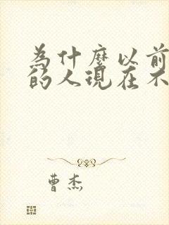 为什么以前喜欢的人现在不喜欢了