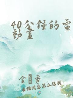 40分钟的电影动画