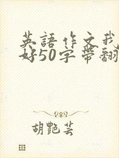 英语作文我的爱好50字带翻译