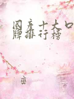 国产十大口红品牌排行榜