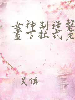 女神制造系统漫画下拉式免费