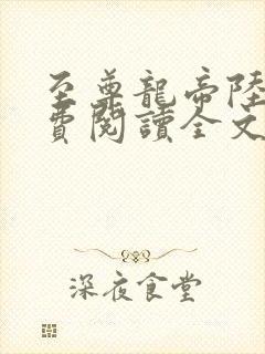 至尊龙帝陆鸣免费阅读全文土富湾